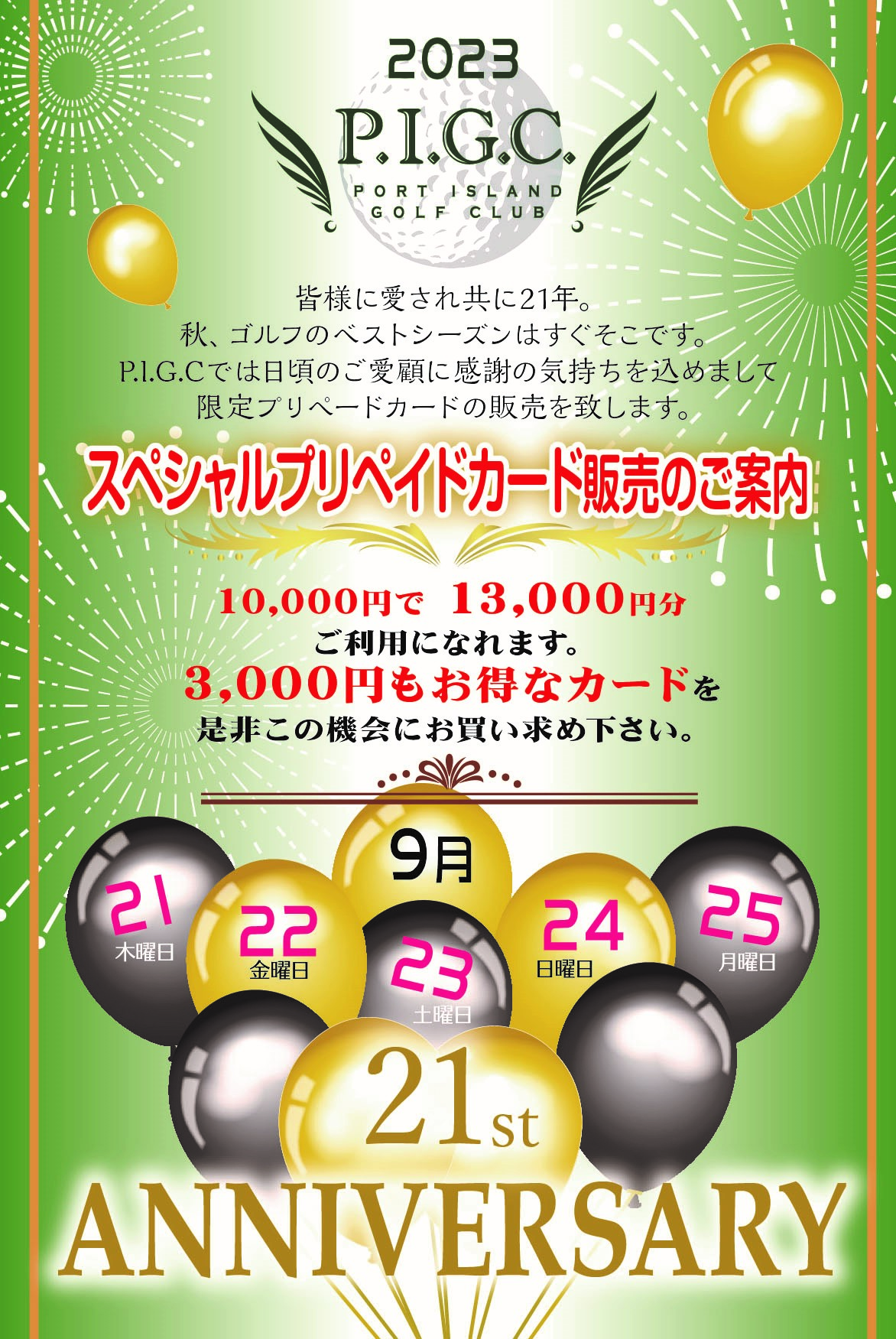 ポートアイランドゴルフクラブ　カード 23周年の御礼と、9/21~24 お得なカード販売のお知らせ - 神戸のポート